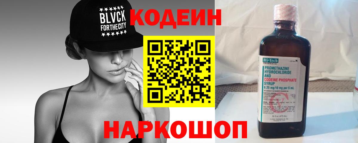 Кодеин Purple Drank  Вход с VPN  что такое   Кодеиновый сироп Lean Purple Drank  Сердобск 